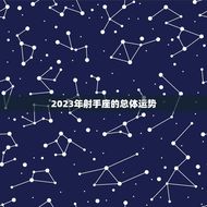 射手座运势星座网(为你介绍2023年运势)