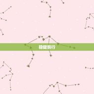 金牛座男运势今日运程(稳健前行财运亨通)