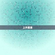 星座查询上升月亮太阳(如何解读你的命盘)