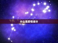 测另一半什么时候遇见(介绍爱情缘分的时空规律)