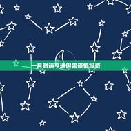 2023鼠人每月运势(幸运之星照耀财运亨通)
