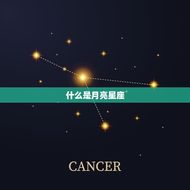 月亮星座星盘查询免费(解读你的情感世界)