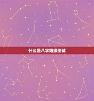 免费测试两人八字姻缘(介绍你们的姻缘契合度)