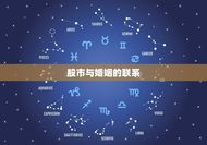 怎么看法达盘中的婚运(如何预测股市与婚姻的关系)
