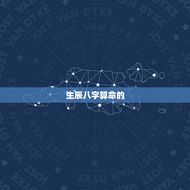 生辰八字算命免费详批(介绍你的命运轨迹)