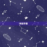 金牛座今日运势星座星(财运亨通事业顺利)