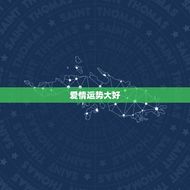 狮子座今日运势星座网(爱情运势大好)