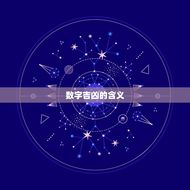 数字吉凶查询卜易居(解读数字背后的命运)