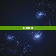 摩羯座最穷的三个属相(介绍哪些星座最难赚钱)