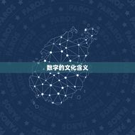 1到9哪个数字最吉利(介绍数字的神秘力量)
