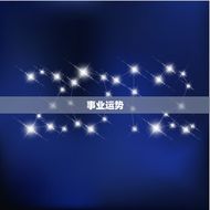 女摩羯座今日运势查询(财运亨通事业顺利)