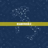 属兔2023幸运数字(介绍带来好运的数字是什么)