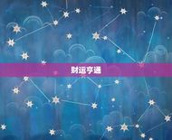 属羊今日偏财运怎么样(财运亨通财源滚滚来)