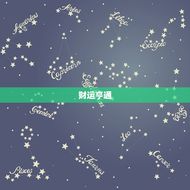 金牛座今日运势查询(财运亨情顺利)