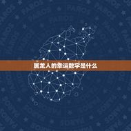 今属龙幸运数字是多少(介绍属龙人的幸运数字)