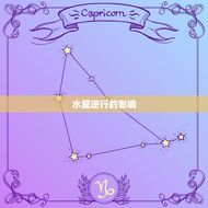 双鱼座今日运势查询(水星逆行影响情感需谨慎决策)