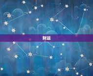 今年属蛇的财运和运气(如何)
