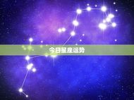 每日星运查询今日运势(掌握今日的好运)
