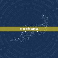 幸运数字怎么算最正确(介绍如何找到你的幸运数字)