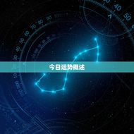 双鱼座今日运势汉程网(星象指引把握机遇)