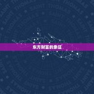 今日哪个方位比较旺财(探秘财运方位)
