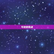 牛今日运势及财运时辰(介绍财运亨通宜在午时)