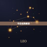 每日运气解读运势播报(掌握今日运势开启幸福人生)