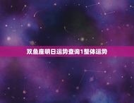 双鱼座明日运势查询1(明日星象如何)