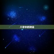 八字怎么看自己的财库(掌握八字财运聚财致富)