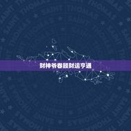 属猴的今日财运好不好(财神爷眷顾财源滚滚来)