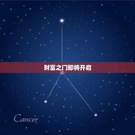 狮子座今日财运势方位(财富之门即将开启)