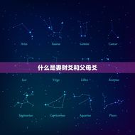 妻财爻化父母爻怎么解(介绍婚姻、财运和家庭关系)