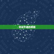 巨蟹座今日偏财运方位(财运亨通财源滚滚来)