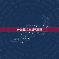 2023运气测算免费(介绍你的未来运势)