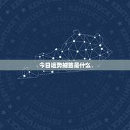 测一下今日的运势抽签(介绍今日运势助你顺利度过)