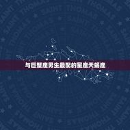 双鱼座为什么是一等星座(探秘双鱼座的神秘魅力)