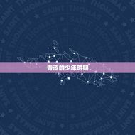 双鱼座几岁最丑几岁最帅(星座专家介绍双鱼座的颜值变化曲线)