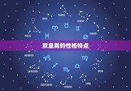 治得住双鱼男的星座(介绍哪个星座最适合与双鱼男相处)