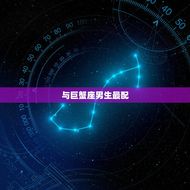 双鱼座最配什么座的男生(星座配对大介绍)