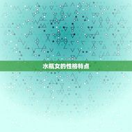 水瓶女分手后还会复合吗(介绍水瓶女的复合心理)