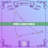 摩羯女人格魅力惊艳到了(坚韧不拔的内心散发出的魅力)