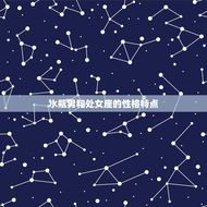 水瓶男和处女座合得来吗(星座专家介绍)
