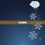 水瓶座男今日运势怎么样(好运降临财运亨通)