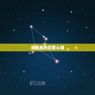 水瓶座的星座女是谁(介绍水瓶座的恋爱心理)