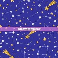 双鱼女性格介绍陶白白(探寻内心世界)