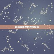 水瓶座男生星座配对指数(星座匹配大介绍)