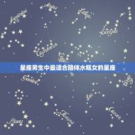 陪水瓶女到老的星座男的(如何做到长久相伴)