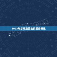 水瓶座男生运势2023(未来三年星象吉利财运亨通)