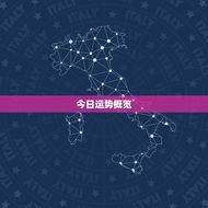天秤座今日的运气怎么样(探寻星座运势介绍幸运指数)