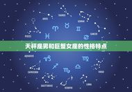 天秤座男和巨蟹女座配吗(星座配对分析)